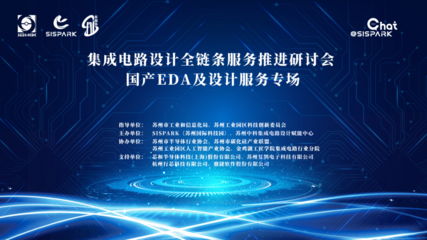 集成電路設(shè)計(jì)全鏈條服務(wù)推進(jìn)研討會(huì)國(guó)產(chǎn)EDA與設(shè)計(jì)服務(wù)專(zhuān)場(chǎng)順利舉辦